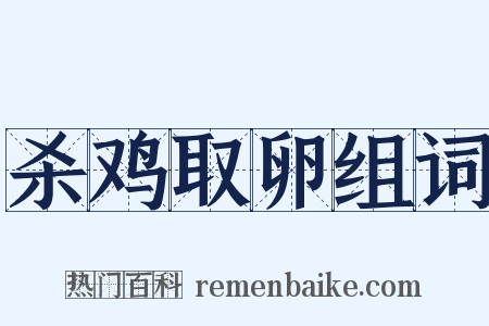 杀鸡取卵组词是什么意思的图片